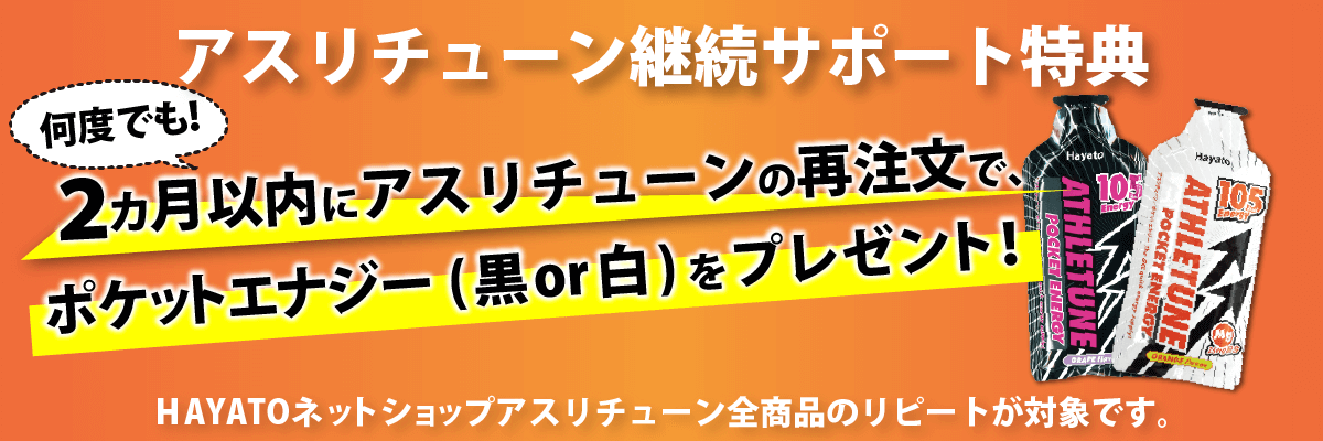 アスリチューンATHLETUNE継続サポートプログラム