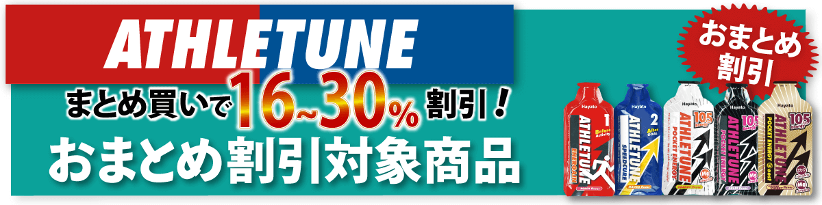 アスリチューンATHLETUNEおまとめ割り対象商品一覧