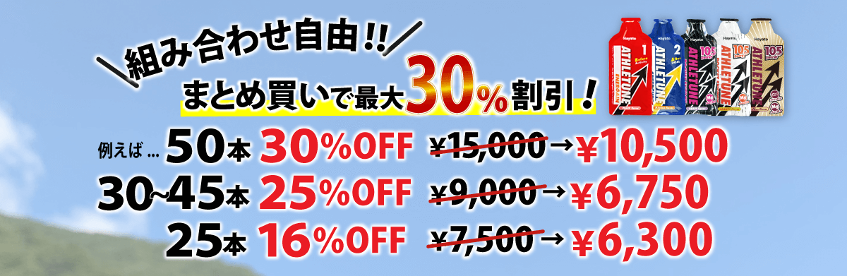 スポーツサプリメント アスリチューン まとめ買いで最大30%割引