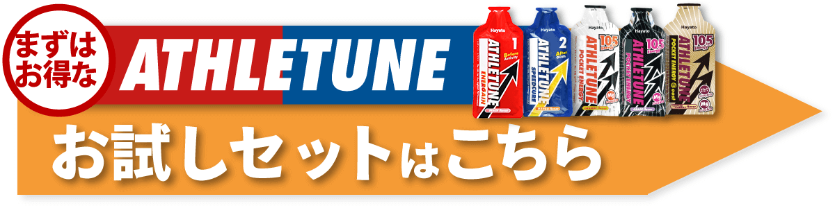 アスリチューンATHLETUNEお試しセット一覧はこちら