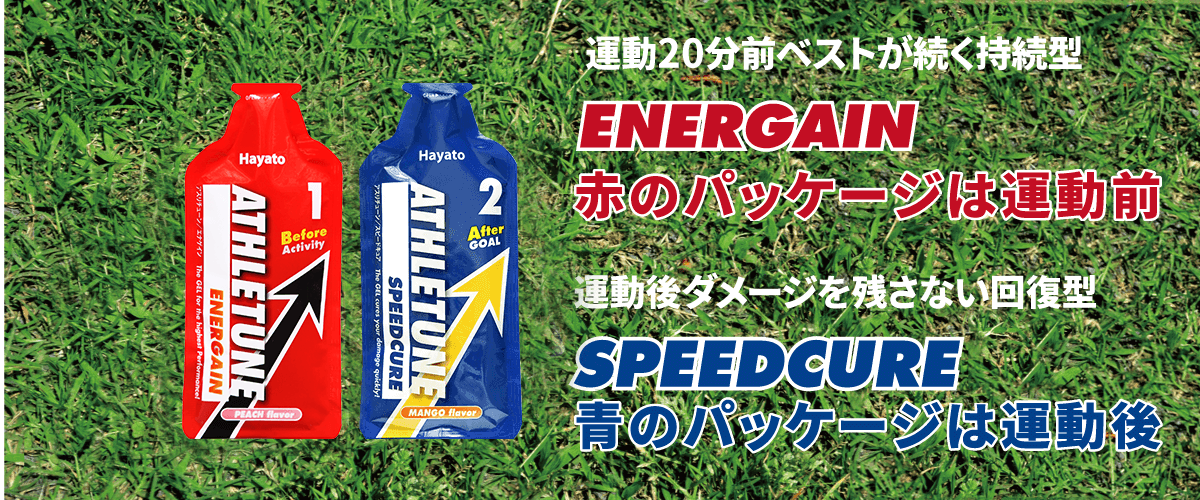 アスリチューン運動前の赤(エナゲイン)と運動後の青（スピードキュア）のセット