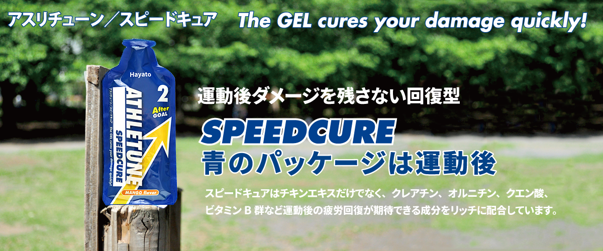 ATHLETUNE_青SPEEDCURE