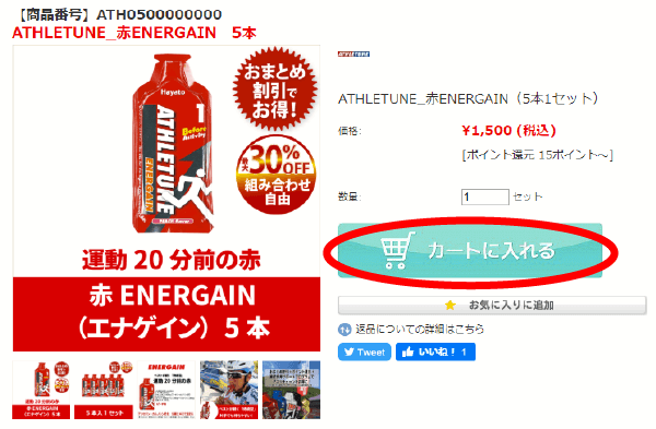 アスリチューンATHLETUNEの買い方カートに入れます