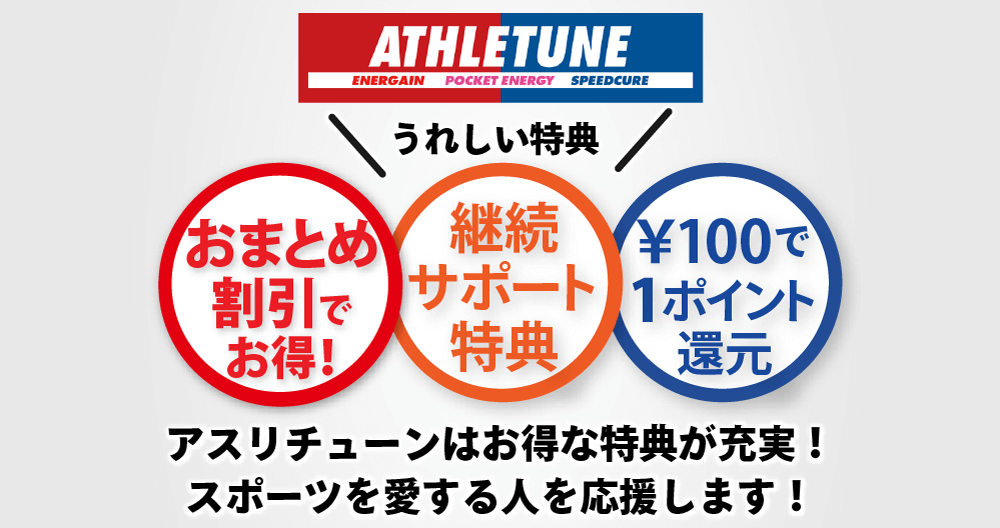 アスリチューンお得なおまとめ割引！継続サポートやポイント還元も！