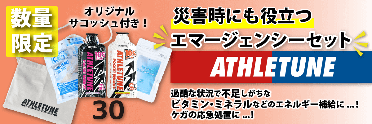 エマージェンシーセット（災害セット）ATHLETUNE_POCKET ENERGY 30本