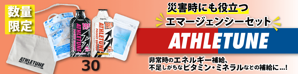 エマージェンシーセット（災害セット）ATHLETUNE_白と黒POCKET ENERGY 30本組