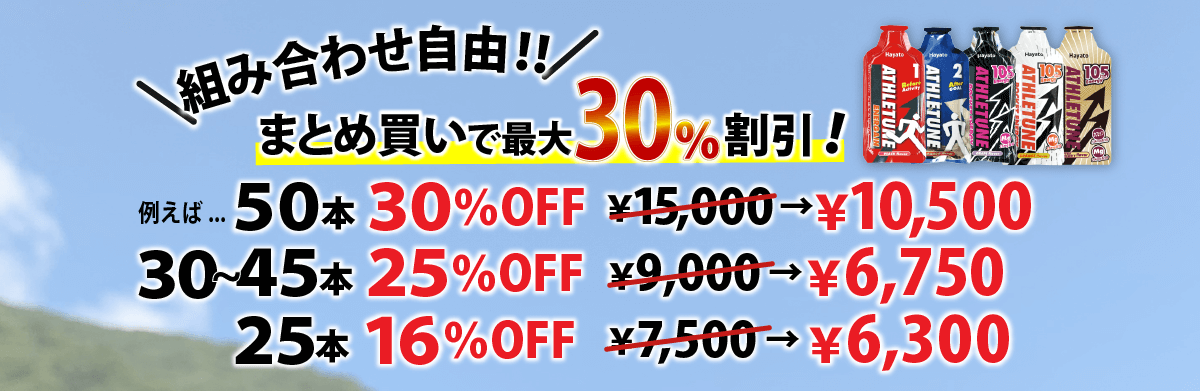 アスリチューンATHLETUNEはまとめ買いで最大30%割引