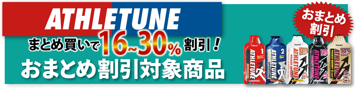 アスリチューンATHLETUNEおまとめ割り対象商品一覧