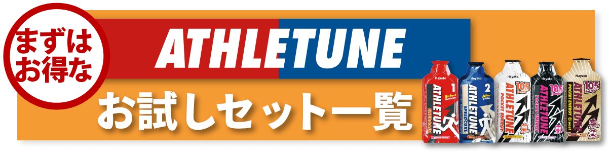 アスリチューンATHLETUNEお得なお試しセット一覧